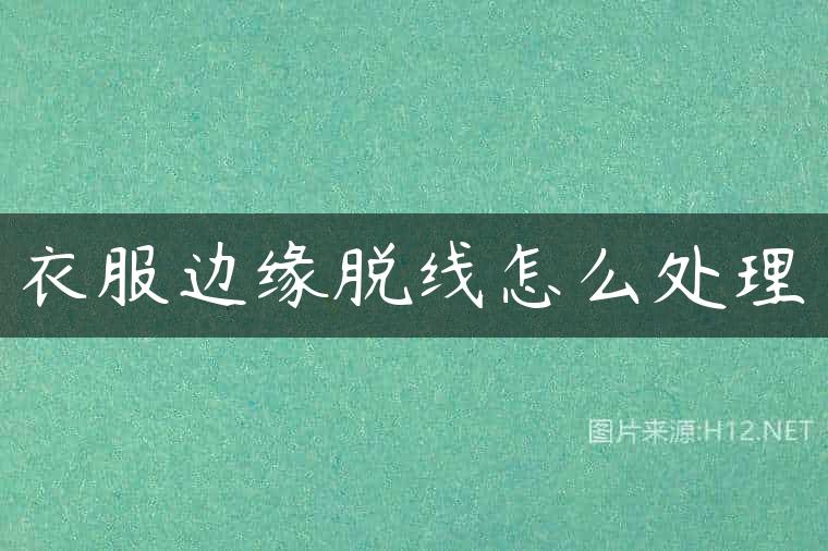 衣服边缘脱线怎么处理