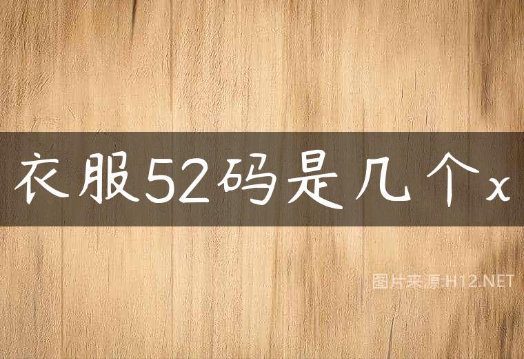 衣服52码是几个x