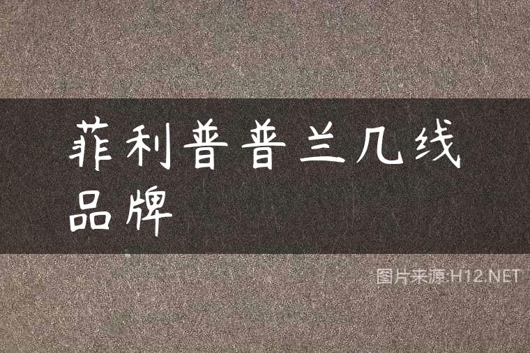 菲利普普兰几线品牌