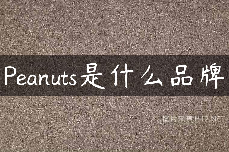 Peanuts是什么品牌
