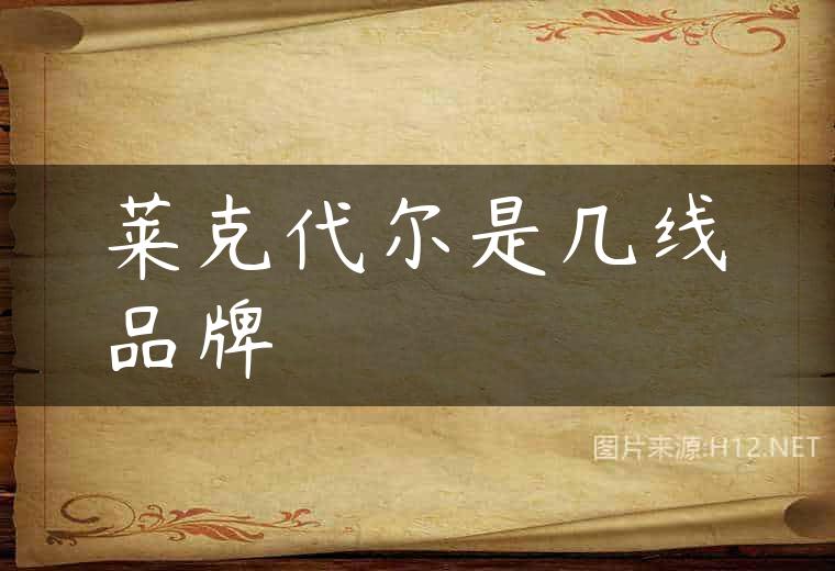 莱克代尔是几线品牌