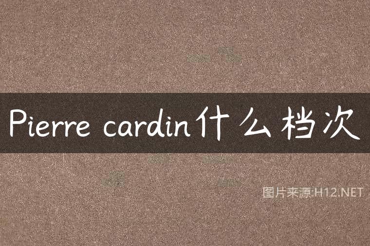 Pierre cardin什么档次