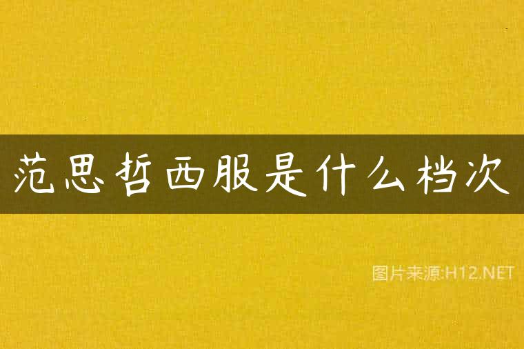 范思哲西服是什么档次