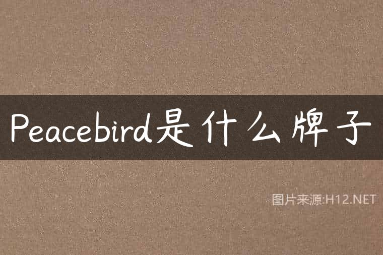 Peacebird是什么牌子
