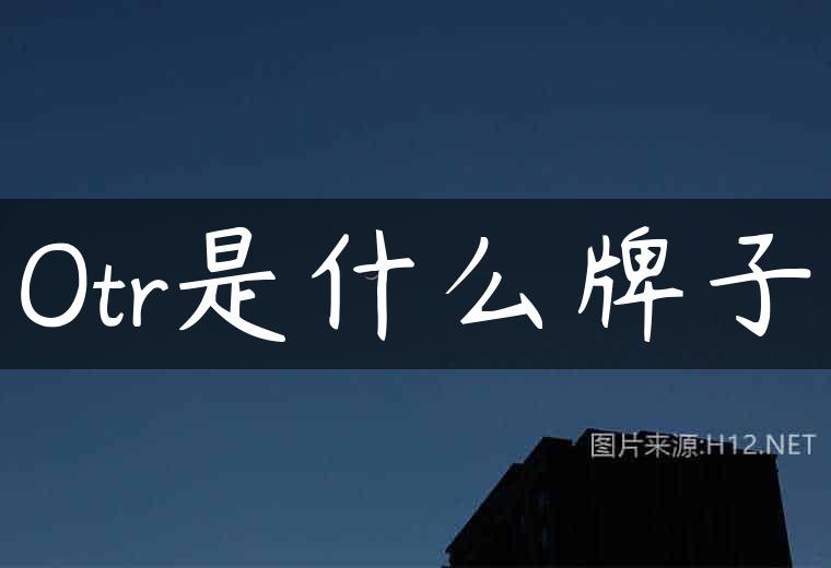 Otr是什么牌子