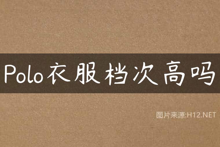 Polo衣服档次高吗