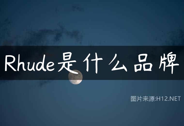 Rhude是什么品牌