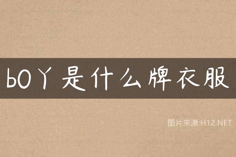b0丫是什么牌衣服