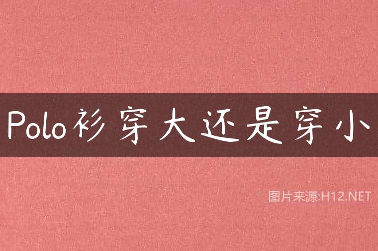 Polo衫穿大还是穿小