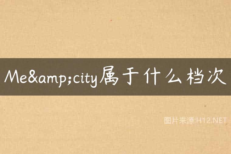 Me&city属于什么档次