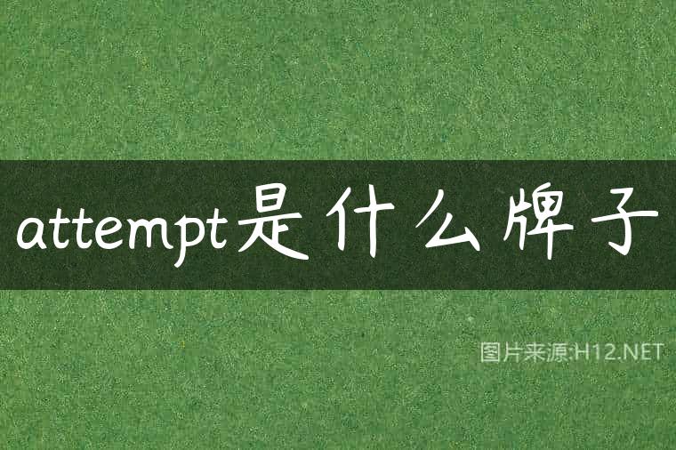 attempt是什么牌子