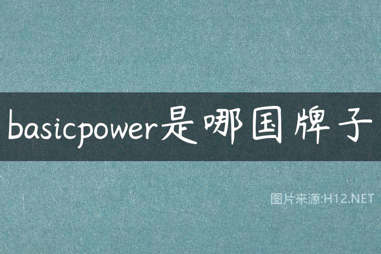 basicpower是哪国牌子