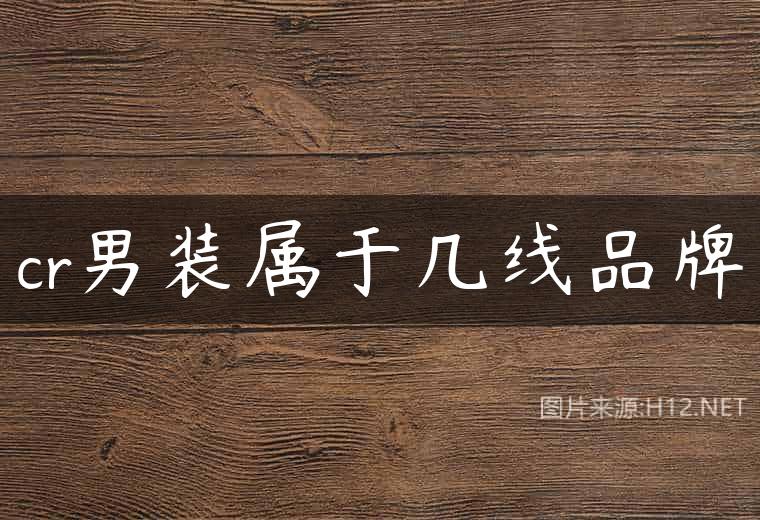 cr男装属于几线品牌