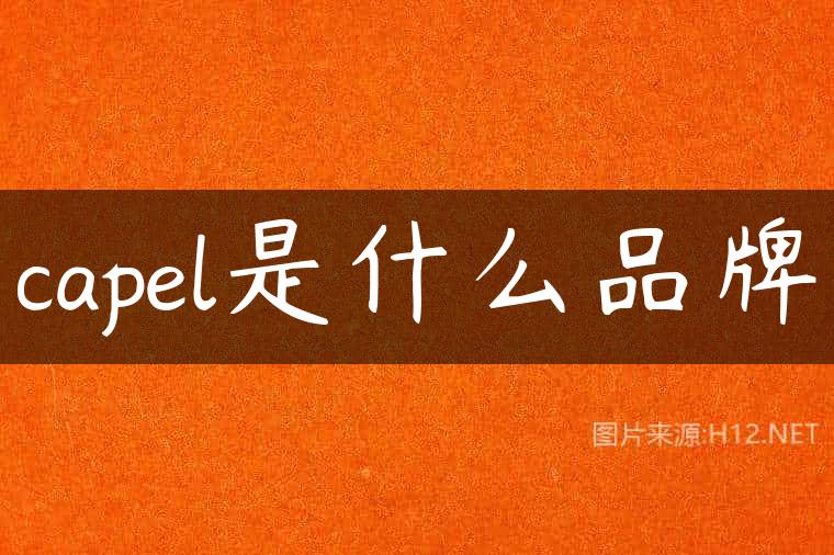 capel是什么品牌