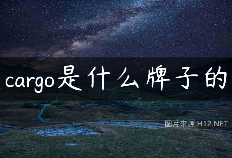 cargo是什么牌子的