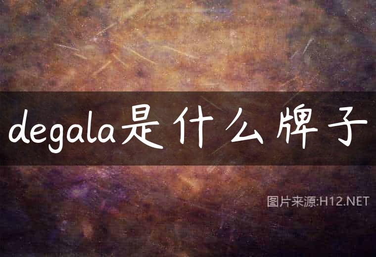 degala是什么牌子