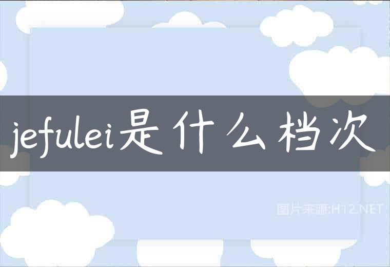 jefulei是什么档次