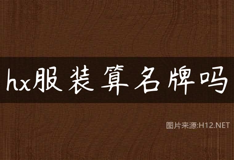 hx服装算名牌吗