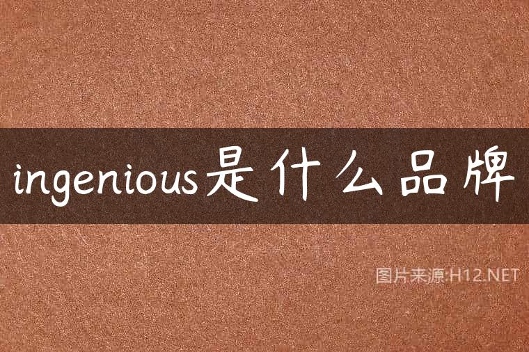 ingenious是什么品牌