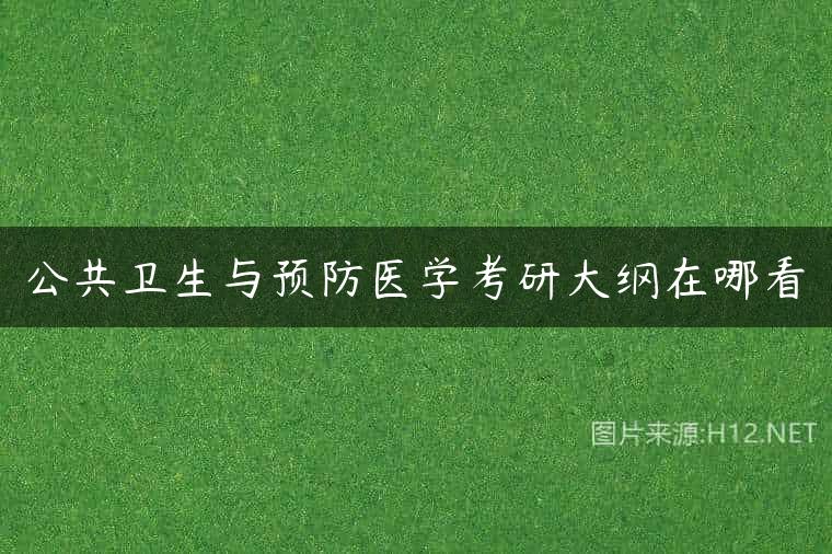 公共卫生与预防医学考研大纲在哪看