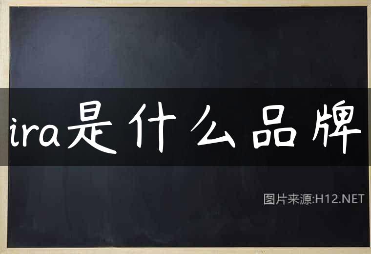 ira是什么品牌