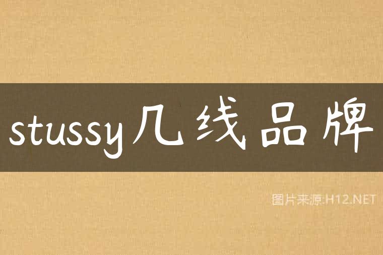 stussy几线品牌