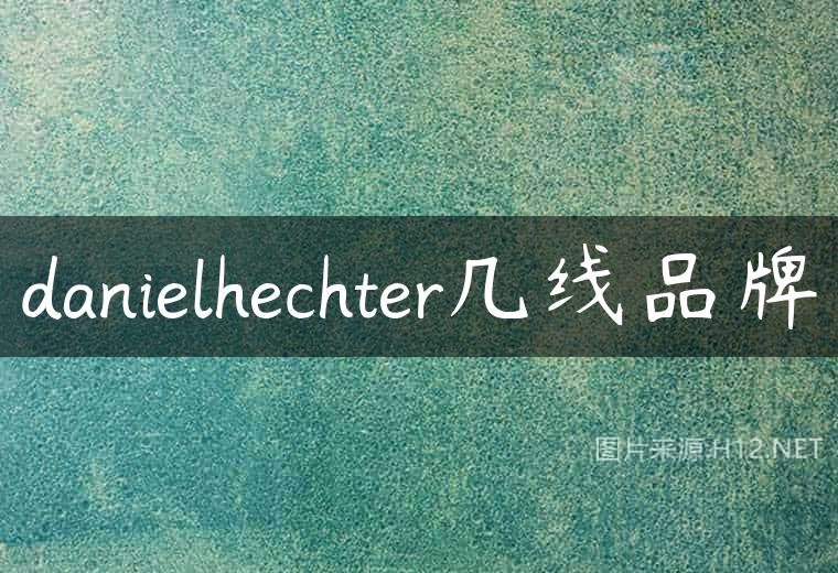 danielhechter几线品牌