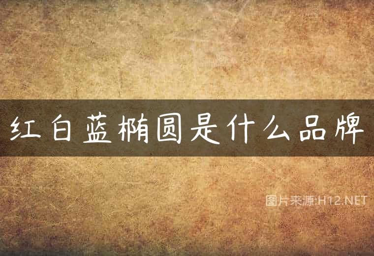 红白蓝椭圆是什么品牌