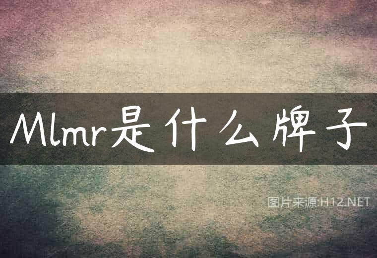 Mlmr是什么牌子