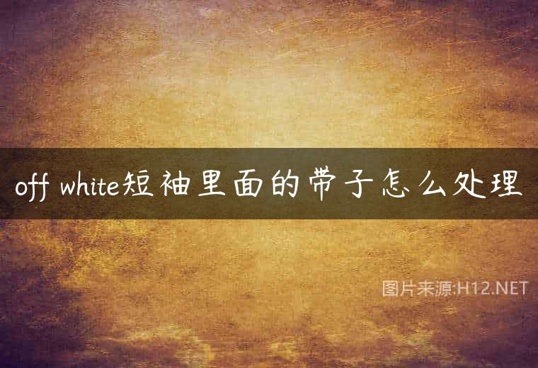 off white短袖里面的带子怎么处理