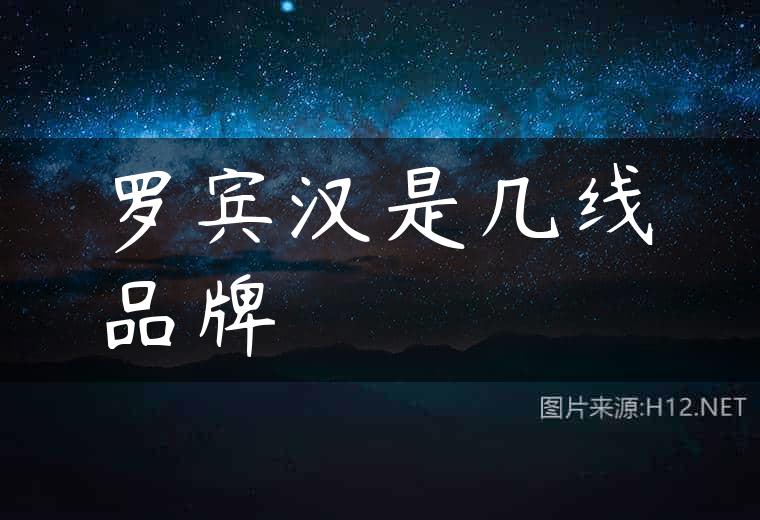 罗宾汉是几线品牌