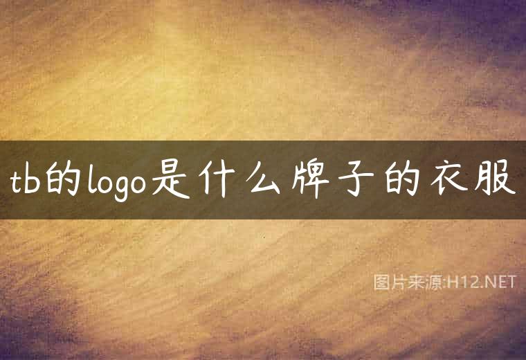 tb的logo是什么牌子的衣服