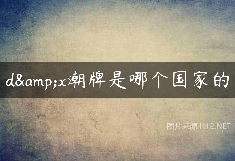 d&x潮牌是哪个国家的