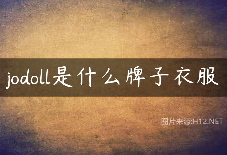 jodoll是什么牌子衣服