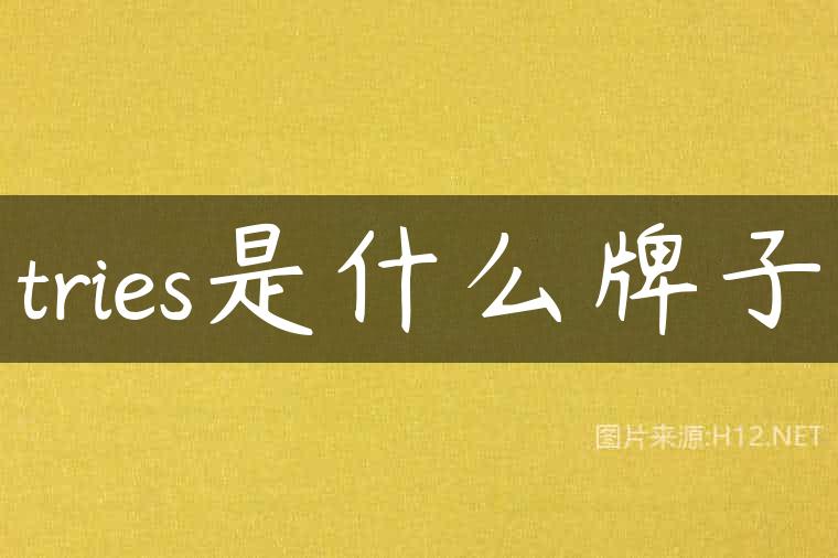 tries是什么牌子