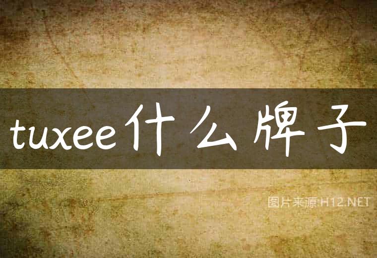 tuxee什么牌子