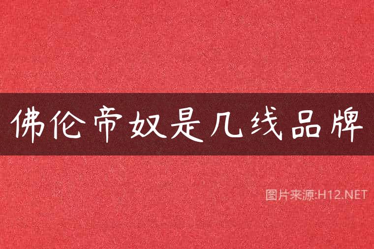 佛伦帝奴是几线品牌