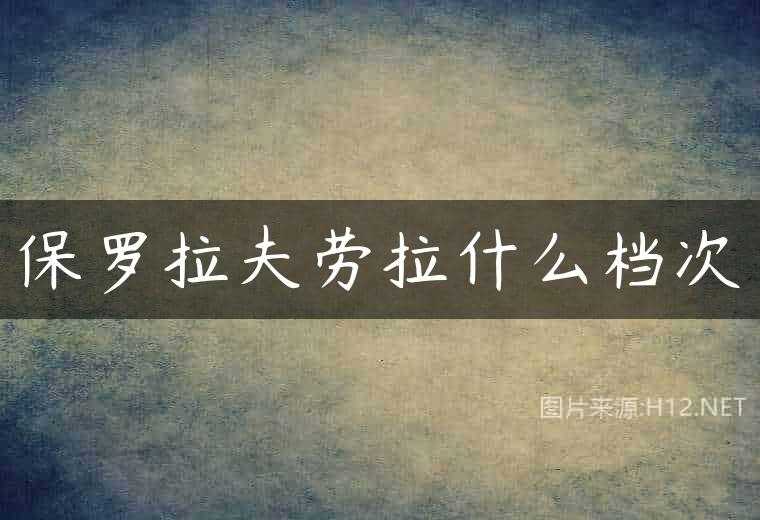 保罗拉夫劳拉什么档次