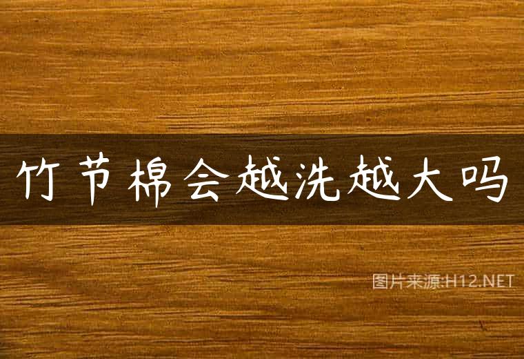 竹节棉会越洗越大吗