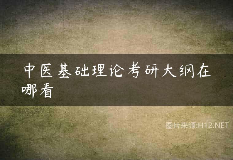 中医基础理论考研大纲在哪看