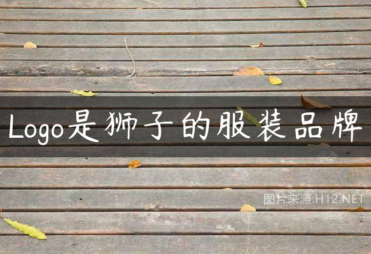 Logo是狮子的服装品牌