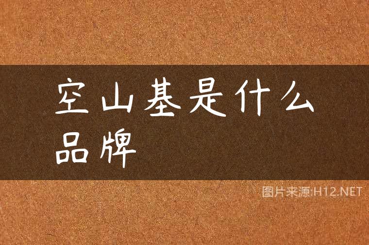 空山基是什么品牌