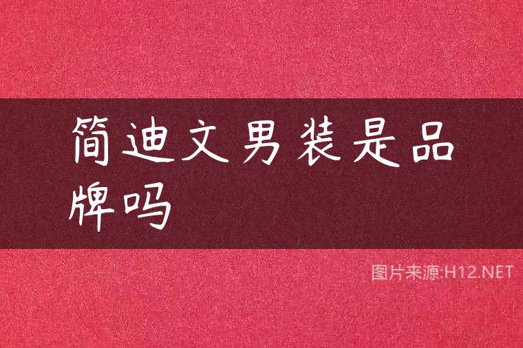 简迪文男装是品牌吗