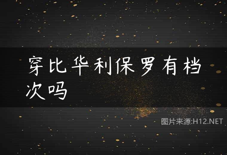 穿比华利保罗有档次吗