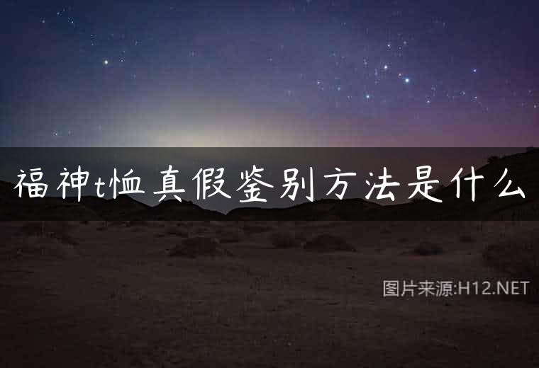 福神t恤真假鉴别方法是什么