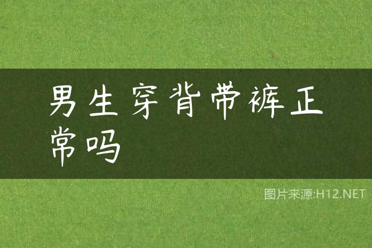 男生穿背带裤正常吗