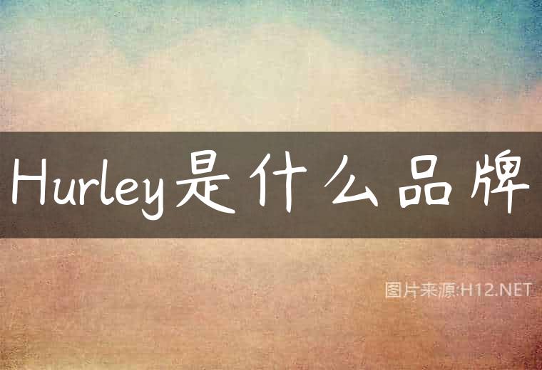 Hurley是什么品牌