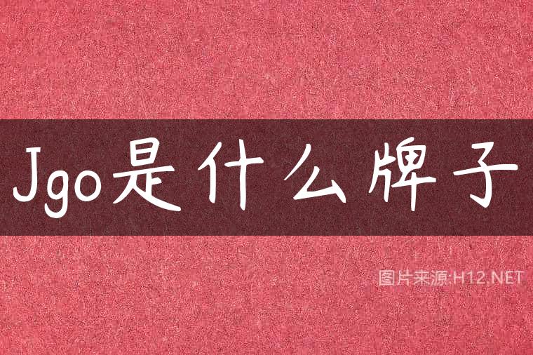 Jgo是什么牌子