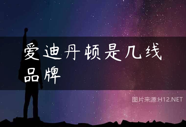 爱迪丹顿是几线品牌