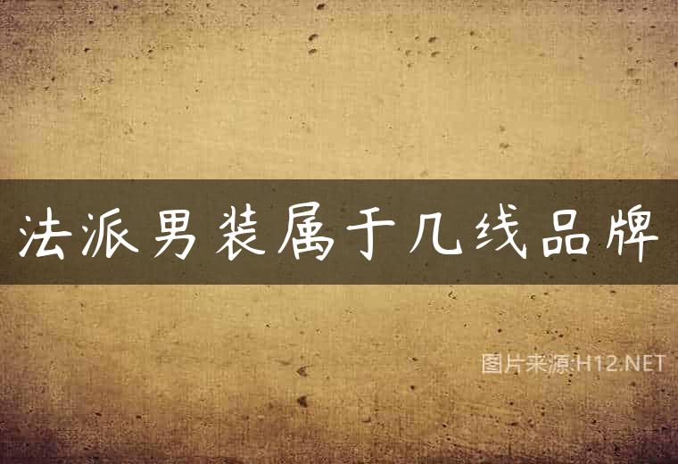 法派男装属于几线品牌